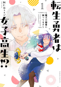 転生勇者は女子高生！？～魔王の溺愛に困ってます～（１）の表紙