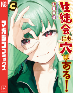 生徒会にも穴はある！（３）無料マンガ表紙,raw
