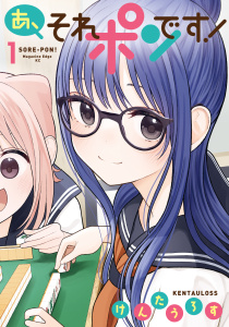 あ、それポンです！（１）無料マンガ表紙,raw