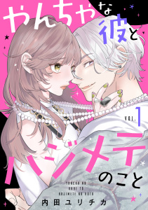 やんちゃな彼とハジメテのこと（１）無料マンガ表紙,raw