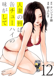 人妻の唇は缶チューハイの味がして（12）無料マンガ表紙,raw