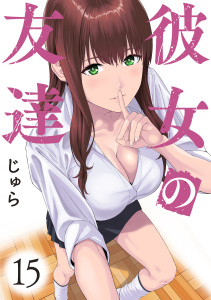 彼女の友達　連載版（15）無料マンガ表紙,raw