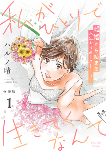 私がひとりで生きてくなんて　分冊版（１）無料マンガ表紙,raw