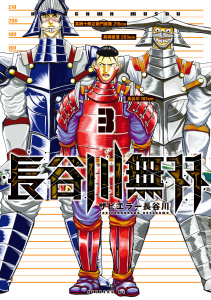 長谷川無双（３）無料マンガ表紙,raw