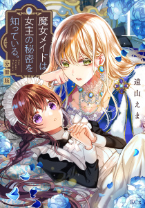 魔女メイドは女王の秘密を知っている。　分冊版（１）無料マンガ表紙,raw