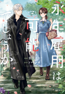 【漫画】永年雇用は可能でしょうか（２）,raw,無料,ｙｏｋｕｕ（原作）,梨川リサ（著）,烏羽雨（原案）,講談社