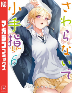 【漫画】さわらないで小手指くん（６）,raw,無料,シンジョウタクヤ（著）,講談社