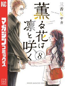 【少年・青年漫画】薫る花は凛と咲く（８）,raw,無料,三香見サカ（著）,講談社