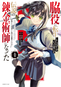 脇役に転生したはずが、いつの間にか伝説の錬金術師になってた　～仲間たちが英雄でも俺は支援職なんだが～（１）の表紙