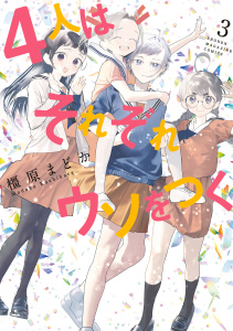 【漫画】４人はそれぞれウソをつく（３）raw,無料,橿原まどか（著）,講談社