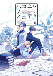 ハコニワノイエ　分冊版（１）無料マンガ表紙,raw