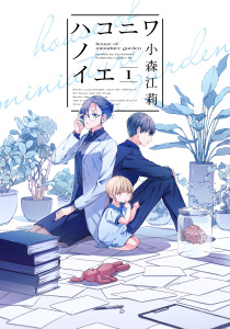 ハコニワノイエ（１）無料マンガ表紙,raw