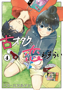 【漫画】古オタクの恋わずらい（４）raw,無料,ニコ・ニコルソン,講談社