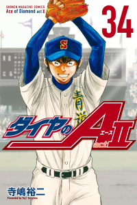 ダイヤのＡ　ａｃｔ２（34）無料マンガ表紙,raw