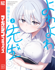 よわよわ先生18巻|福地カミオ（著）|講談社| 無料マンガ・コミックを