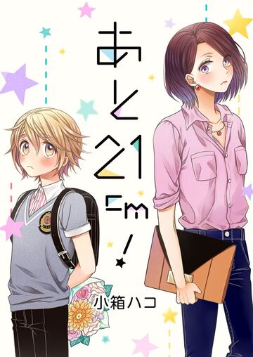 【漫画】あと21cm!:raw,無料,小箱ハコ,ピッコミックス