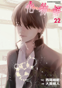 化物語（22）無料マンガ表紙,raw