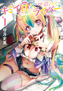 キミイロ×ライバー～今夜もベルに教えてください～（１）無料マンガ表紙,raw