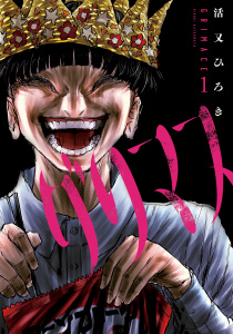 グリマス（１）無料マンガ表紙,raw