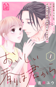 おいしい香りは君から（１）の表紙