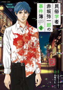 民俗学者　赤坂弥一郎の事件簿（２）無料マンガ表紙,raw