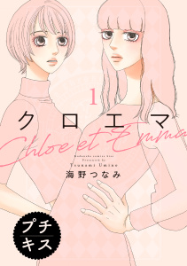 クロエマ　プチキス（１）無料マンガ表紙,raw