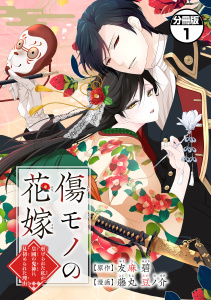 傷モノの花嫁　分冊版　～虐げられた私が、皇國の鬼神に見初められた理由～（１）無料マンガ表紙,raw