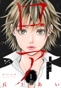 ロア　～奈落のヒロイン～　分冊版（１）の表紙