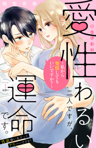 愛性わるい二人ですが、運命です。～私から発情してもいいですか？～　分冊版（１）無料マンガ表紙,raw