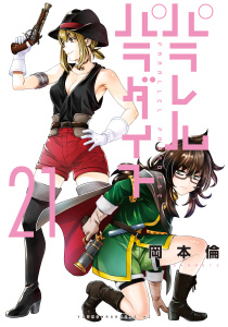 パラレルパラダイス（21）無料マンガ表紙,raw