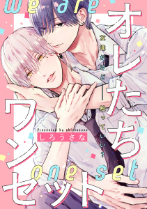 【BL漫画】オレたちワンセット　分冊版raw,無料,しろうさな（著）,講談社