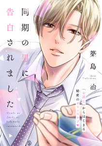 【BL漫画】同期の男に告白されました　分冊版（１）raw,無料,築島治（著）,講談社
