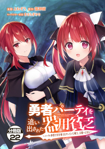 【漫画】勇者パーティを追い出された器用貧乏　～パーティ事情で付与術士をやっていた剣士、万能へと至る～　分冊版（22）raw,無料,都神樹（原作）,きさらぎゆり（その他）,よねぞう（イラスト）,講談社