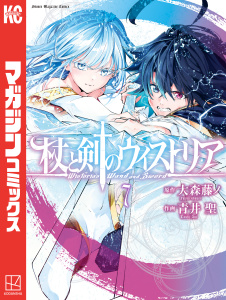 【漫画】杖と剣のウィストリア（７）,raw,無料,大森藤ノ（原作）,青井聖（著）,講談社