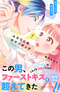 ふたりじめロマンチック　プチデザ（１）の表紙