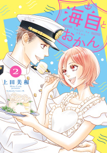 【少女・女性漫画】海自とおかん（２）:raw,無料,上田美和（著）,講談社