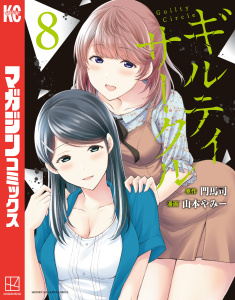 【漫画】ギルティサークル（８）,raw,無料,山本やみー（著）,門馬司（原作）,講談社