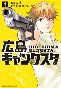 【漫画】広島ギャングスタ（１）raw,無料,大地（原作）,芥瀬良せら（著）,講談社