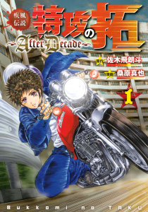 疾風伝説特攻の拓～ＡｆｔｅｒＤｅｃａｄｅ～（１）無料マンガ表紙,raw