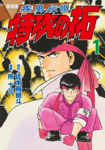 復刻版　疾風伝説　特攻の拓（１）無料マンガ表紙,raw