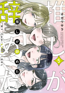 推しが辞めた（５）無料マンガ表紙,raw