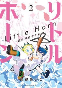 リトルホーン～異世界勇者と村娘～（２）無料マンガ表紙,raw