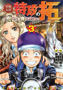 疾風伝説特攻の拓～ＡｆｔｅｒＤｅｃａｄｅ～（３）無料マンガ表紙,raw