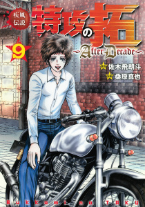 疾風伝説特攻の拓～ＡｆｔｅｒＤｅｃａｄｅ～（９）無料マンガ表紙,raw