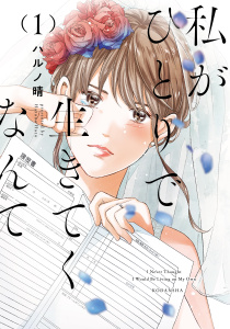 私がひとりで生きてくなんて（１）の表紙