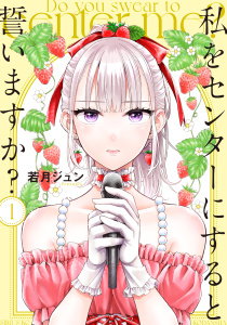 【漫画】私をセンターにすると誓いますか？（１）raw,無料,若月ジュン（著）,講談社