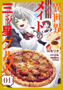異世界メイドの三ツ星グルメ　現代ごはん作ったら王宮で大バズリしました（１）の表紙