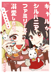 ギャルがシルバニアファミリーを溺愛したら。＃ギャルバニア無料マンガ表紙,raw