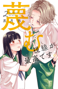 蔑む視線が最高です。（２）無料マンガ表紙,raw