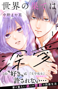 世界の果ては深愛　分冊版（１）無料マンガ表紙,raw
